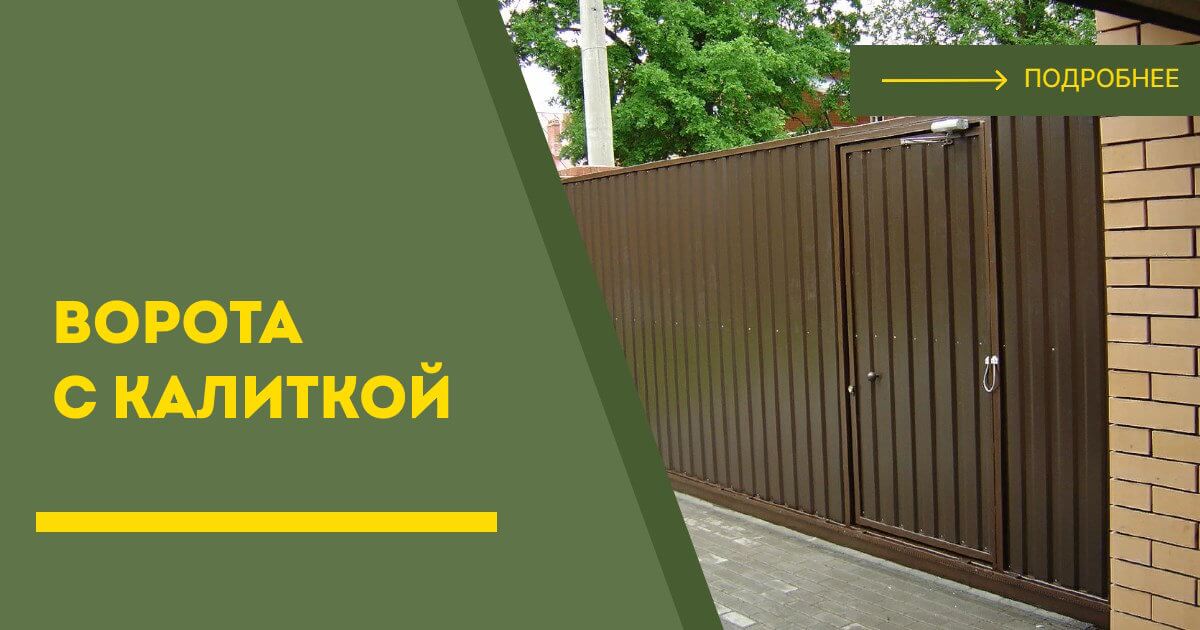 Купить ворота с калиткой под ключ Ишим, цена от 24500 руб